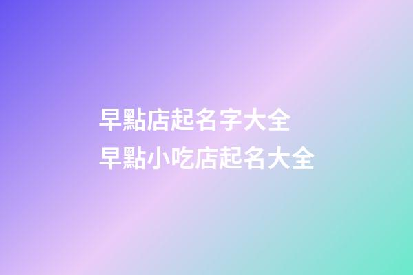 早點店起名字大全 早點小吃店起名大全-第1張-店鋪起名-玄機派